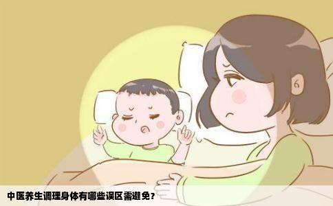 中医养生调理身体有哪些误区需避免？