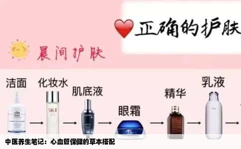 中医养生笔记：心血管保健的草本搭配