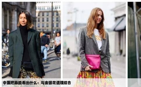 中医把脉能看出什么：与金银花调理结合