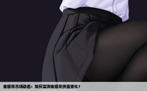 金银花市场动态：如何监测金银花供需变化？