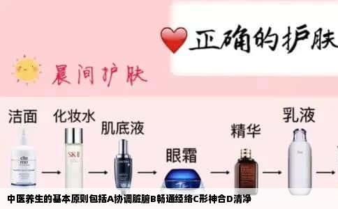 中医养生的基本原则包括A协调脏腑B畅通经络C形神合D清净