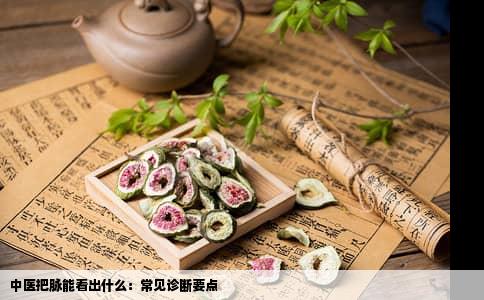 中医把脉能看出什么：常见诊断要点