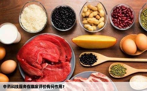 中药科技服务在临床评价有何作用？