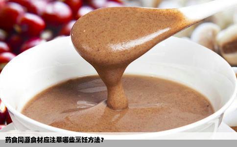 药食同源食材应注意哪些烹饪方法？