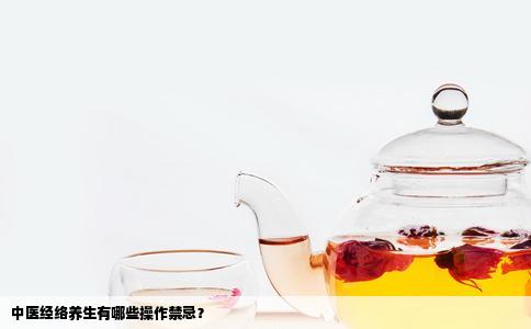 中医经络养生有哪些操作禁忌？