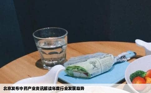 北京发布中药产业资讯解读年度行业发展趋势