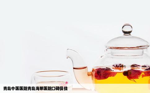 青岛中医医院青岛海慈医院口碑俱佳