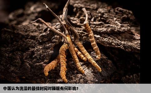 中医认为洗澡的最佳时间对睡眠有何影响？