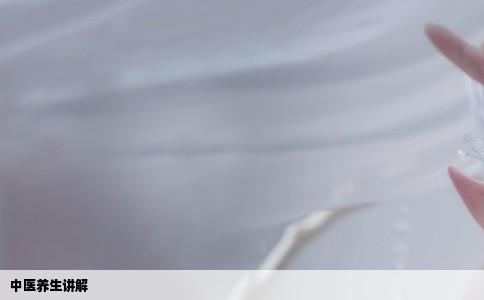 中医养生讲解