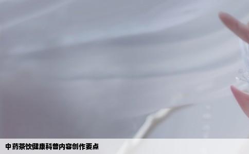 中药茶饮健康科普内容创作要点