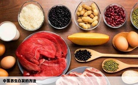 中医养生白发的方法