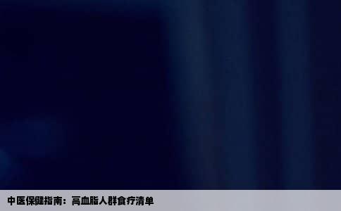 中医保健指南：高血脂人群食疗清单