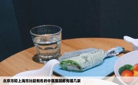 北京市和上海市比较有名的中医医院都有哪几家