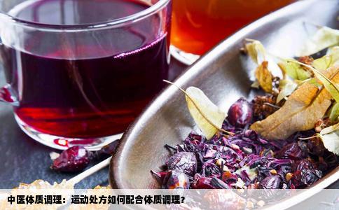 中医体质调理：运动处方如何配合体质调理？