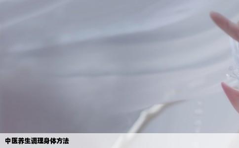中医养生调理身体方法