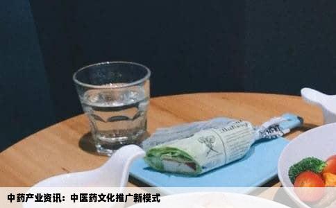 中药产业资讯：中医药文化推广新模式