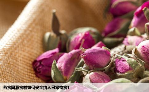 药食同源食材如何安全纳入日常饮食？