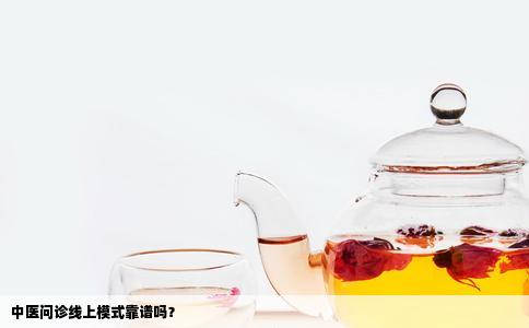 中医问诊线上模式靠谱吗？