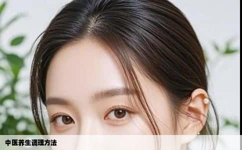中医养生调理方法