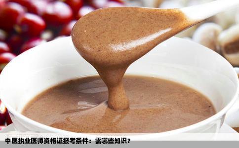 中医执业医师资格证报考条件：需哪些知识？