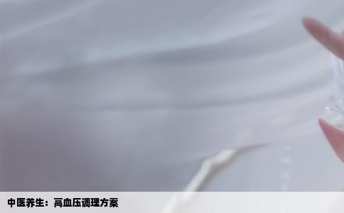 中医养生：高血压调理方案