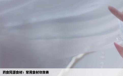 药食同源食材：常用食材功效表
