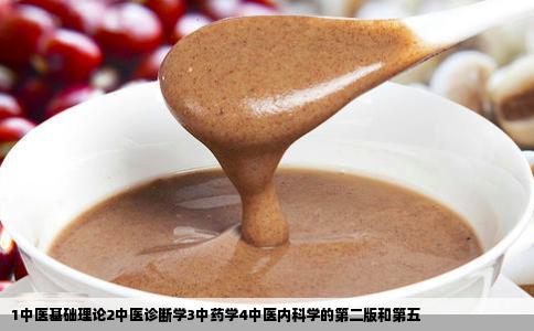 1中医基础理论2中医诊断学3中药学4中医内科学的第二版和第五