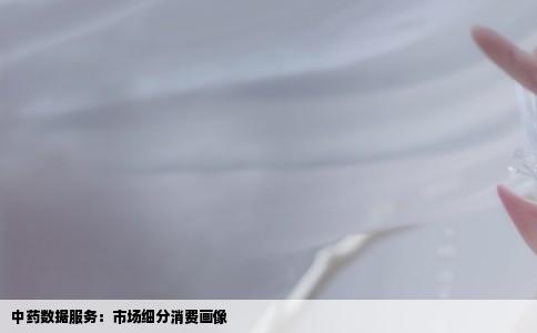 中药数据服务：市场细分消费画像