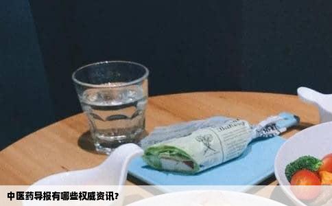 中医药导报有哪些权威资讯？