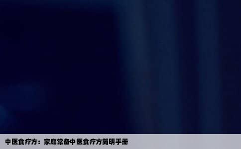 中医食疗方：家庭常备中医食疗方简明手册