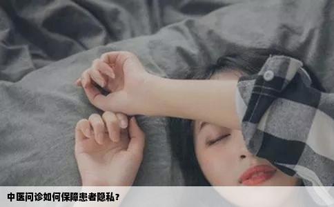 中医问诊如何保障患者隐私？