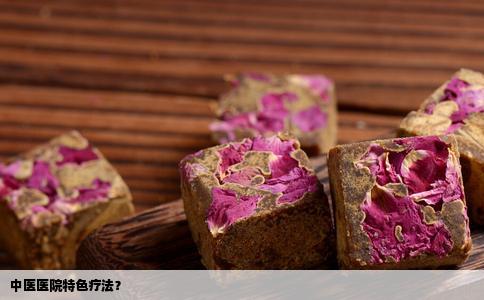 中医医院特色疗法？