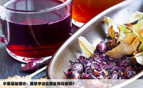 中医基础理论：藏象学说在临床如何体现？