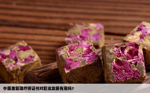 中医康复理疗师证书对职业发展有用吗？