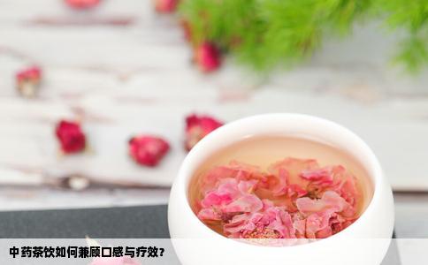 中药茶饮如何兼顾口感与疗效？