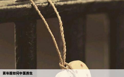 更年期如何中医养生