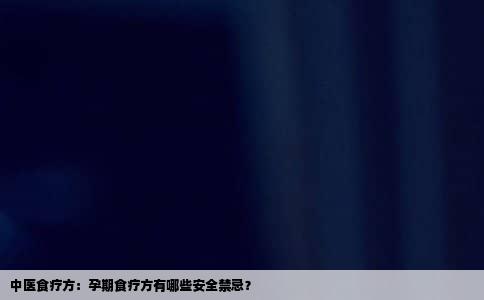 中医食疗方：孕期食疗方有哪些安全禁忌？