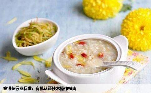 金银花行业标准：有机认证技术操作指南