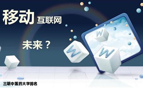 三明中医药大学排名