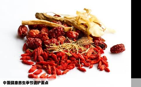 中医健康养生季节调护要点