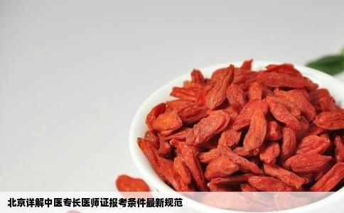 北京详解中医专长医师证报考条件最新规范