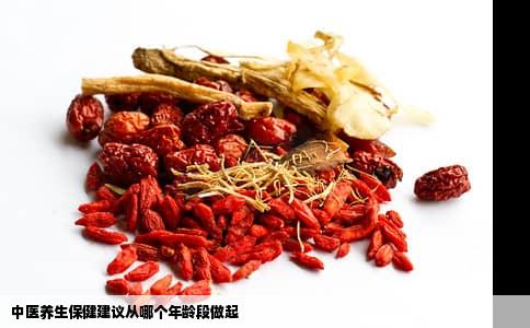 中医养生保健建议从哪个年龄段做起