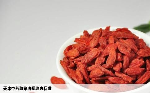 天津中药政策法规地方标准