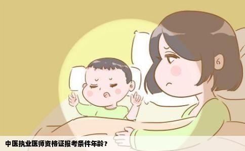 中医执业医师资格证报考条件年龄？