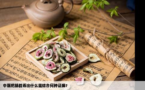 中医把脉能看出什么需结合何种证据？