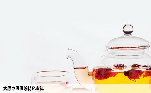 太原中医医院特色专科
