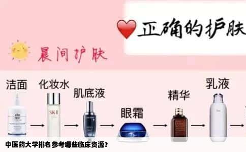 中医药大学排名参考哪些临床资源？