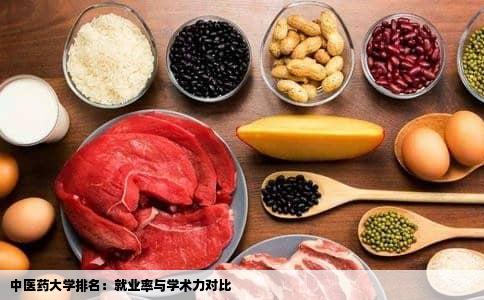 中医药大学排名：就业率与学术力对比