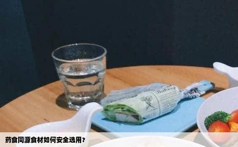 药食同源食材如何安全选用？