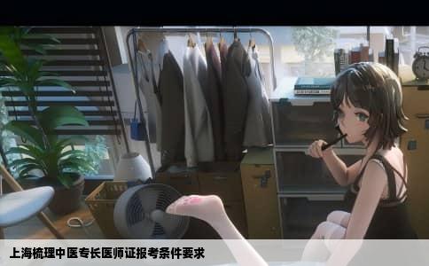上海梳理中医专长医师证报考条件要求